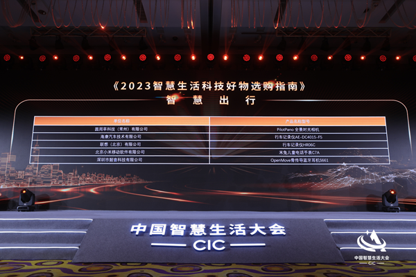 首届中国智慧生活大会(CIC)在京成功召开
