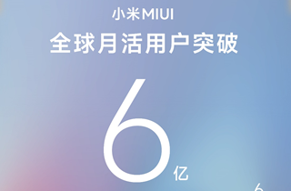 小米MIUI月活用户突破6亿 “手机×AIoT"战略稳步推进