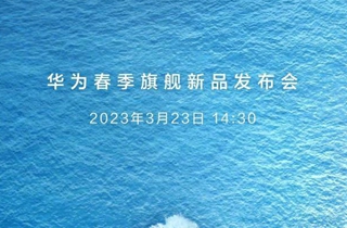 官宣：华为2023春季旗舰新品发布会定档3月23日