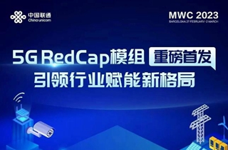 中国联通将于MWC 2023发布全球首款“5G Redcap 商用模组”