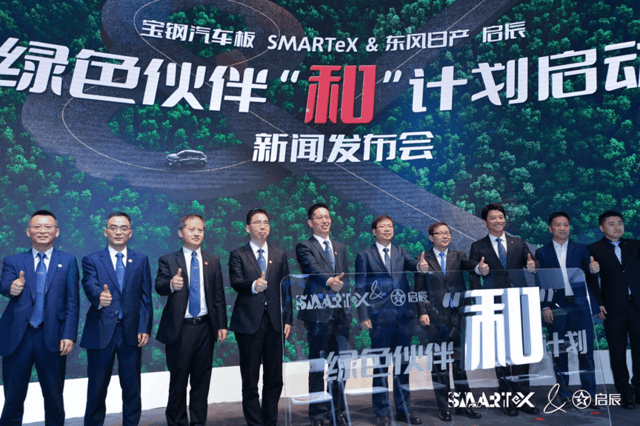 东风日产启辰携手宝钢汽车板SMARTeX 共铸绿色高品质新能源产品