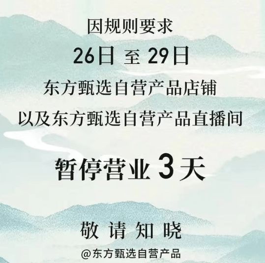 东方甄选抖音店铺停业3天，自有APP却促销，发生了什么？