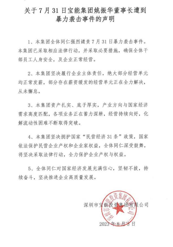 宝能集团就姚振华遭袭事件发声明：强烈谴责，已采取法律行动