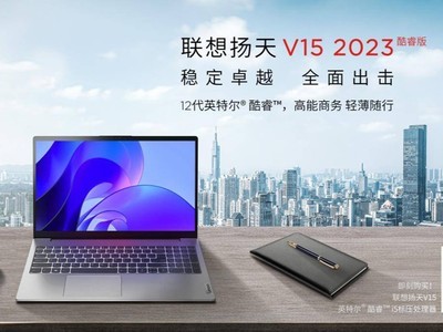 联想扬天V14/V15 2023酷睿版8月7日京东开售！