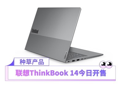 16:10大屏刷新高效办公新体验 联想ThinkBook 14/16 2023今日开售