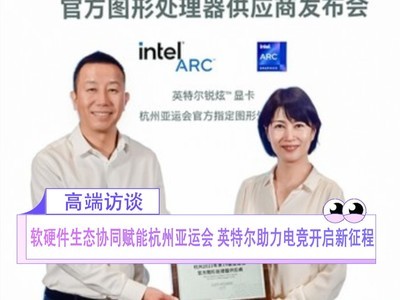 软硬件生态协同赋能杭州亚运会 英特尔助力电竞开启新征程