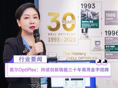戴尔OptiPlex：持续创新铸就三十年商用金字招牌