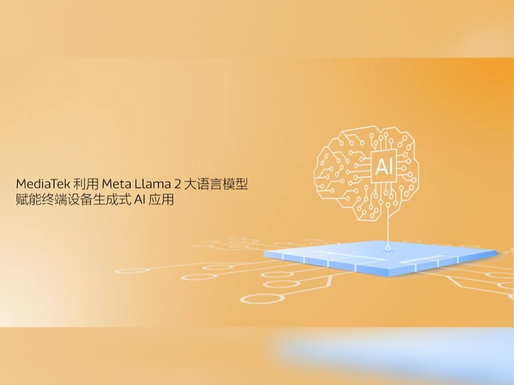 MediaTek运用MetaLlama 2大语言模型，赋能终端设备生成式AI应用