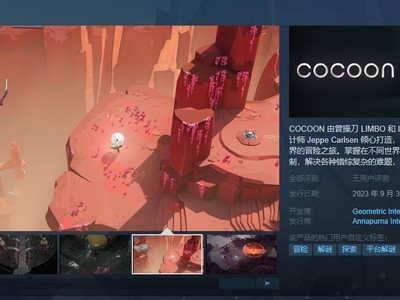 中文名《COCOON》游戏预购开启 90元带回家