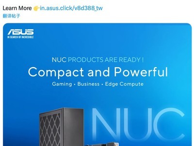 华硕NUC正式加入产品线 9月1日开售