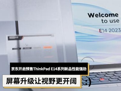 京东开启预售ThinkPad E14系列新品性能强劲、屏幕升级让视野更开阔