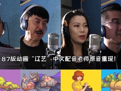 《忍者神龟：施莱德的复仇》宣布中文配音更新