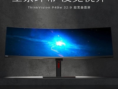 联想ThinkVision P49w今晚开售：8999元