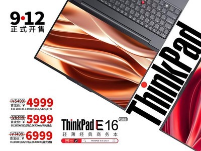 职场办公高效利器 ThinkPad E14/E16 2023售价4999元起
