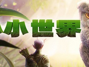 12月7日发售 《小小世界》将不支持简体中文